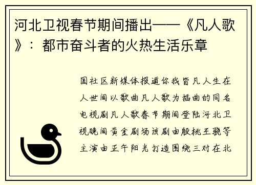 河北卫视春节期间播出——《凡人歌》：都市奋斗者的火热生活乐章