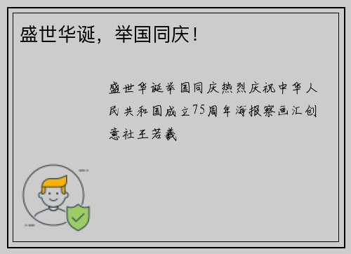 盛世华诞，举国同庆！