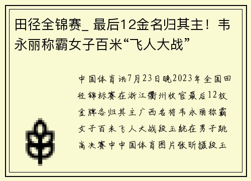 田径全锦赛_ 最后12金名归其主！韦永丽称霸女子百米“飞人大战”