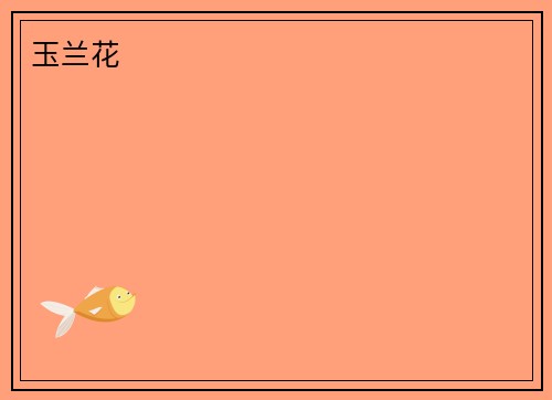 玉兰花