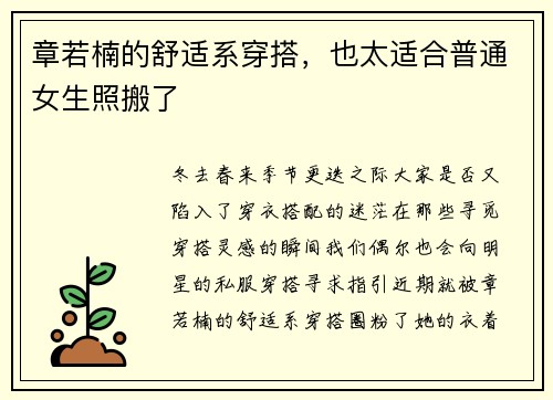章若楠的舒适系穿搭，也太适合普通女生照搬了