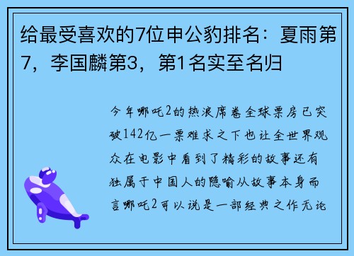 给最受喜欢的7位申公豹排名：夏雨第7，李国麟第3，第1名实至名归
