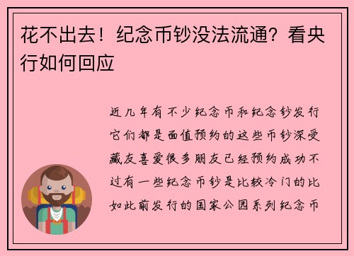 花不出去！纪念币钞没法流通？看央行如何回应