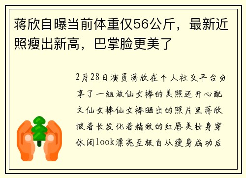 蒋欣自曝当前体重仅56公斤，最新近照瘦出新高，巴掌脸更美了
