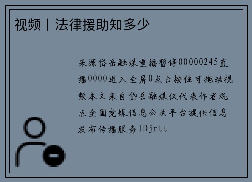 视频丨法律援助知多少