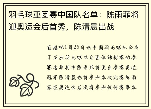 羽毛球亚团赛中国队名单：陈雨菲将迎奥运会后首秀，陈清晨出战