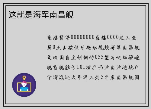 这就是海军南昌舰