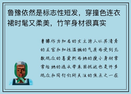 鲁豫依然是标志性短发，穿撞色连衣裙时髦又柔美，竹竿身材很真实