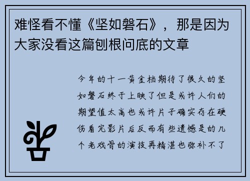 难怪看不懂《坚如磐石》，那是因为大家没看这篇刨根问底的文章