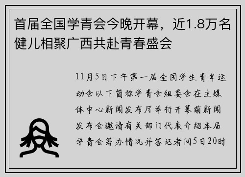 首届全国学青会今晚开幕，近1.8万名健儿相聚广西共赴青春盛会