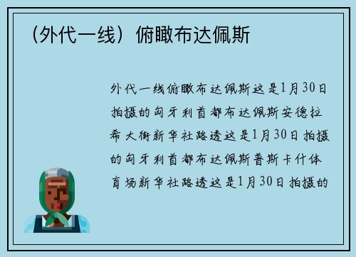 （外代一线）俯瞰布达佩斯