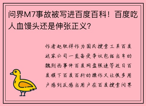 问界M7事故被写进百度百科！百度吃人血馒头还是伸张正义？
