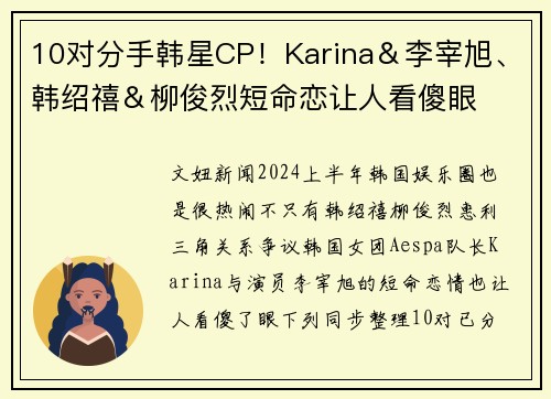 10对分手韩星CP！Karina＆李宰旭、韩绍禧＆柳俊烈短命恋让人看傻眼