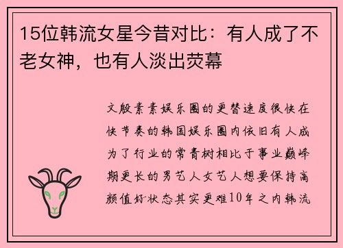 15位韩流女星今昔对比：有人成了不老女神，也有人淡出荧幕