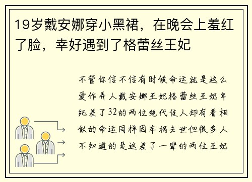 19岁戴安娜穿小黑裙，在晚会上羞红了脸，幸好遇到了格蕾丝王妃