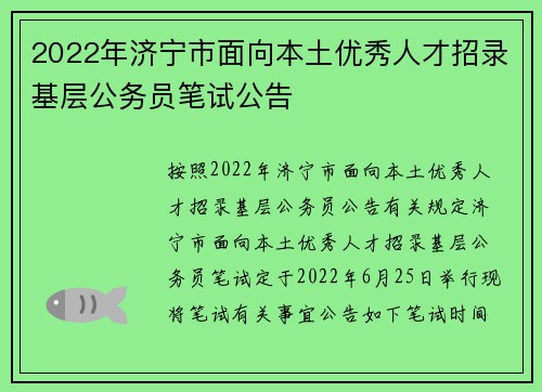 2022年济宁市面向本土优秀人才招录基层公务员笔试公告