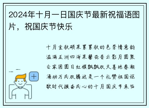 2024年十月一日国庆节最新祝福语图片，祝国庆节快乐