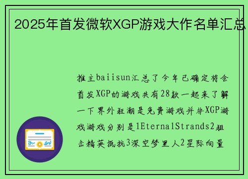 2025年首发微软XGP游戏大作名单汇总