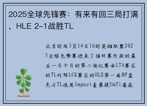 2025全球先锋赛：有来有回三局打满，HLE 2-1战胜TL