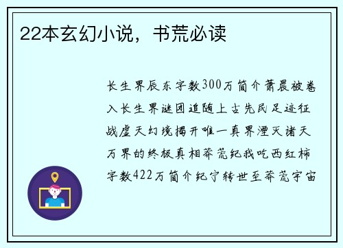 22本玄幻小说，书荒必读