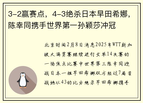 3-2赢赛点，4-3绝杀日本早田希娜，陈幸同携手世界第一孙颖莎冲冠