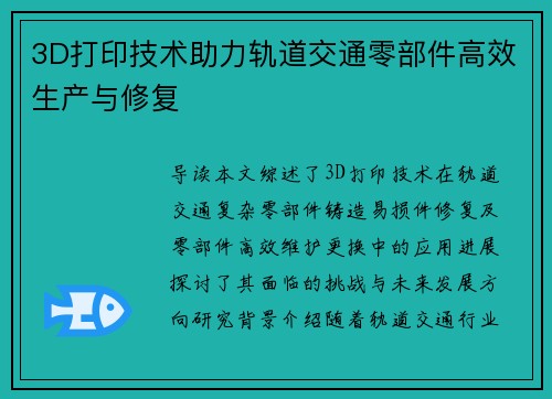 3D打印技术助力轨道交通零部件高效生产与修复