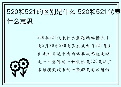 520和521的区别是什么 520和521代表什么意思
