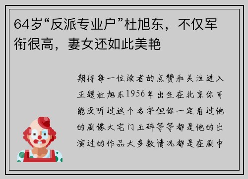 64岁“反派专业户”杜旭东，不仅军衔很高，妻女还如此美艳
