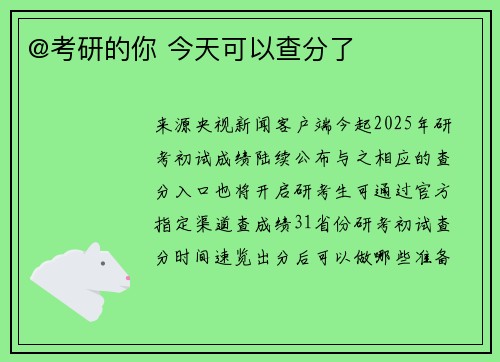 @考研的你 今天可以查分了