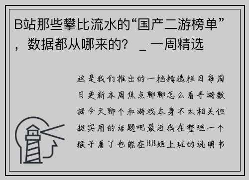 B站那些攀比流水的“国产二游榜单”，数据都从哪来的？ _ 一周精选