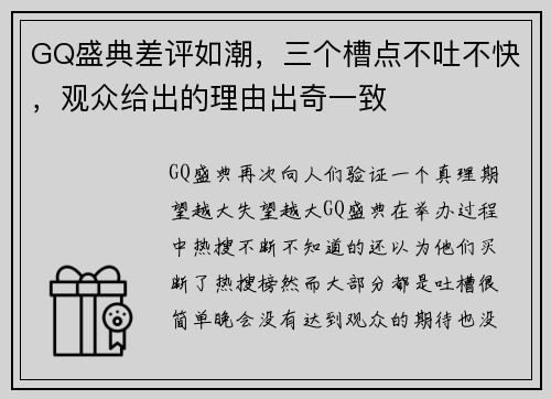GQ盛典差评如潮，三个槽点不吐不快，观众给出的理由出奇一致
