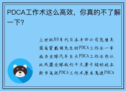 PDCA工作术这么高效，你真的不了解一下？