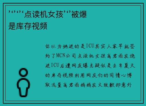 ’‘’‘’‘点读机女孩’‘’被爆是库存视频