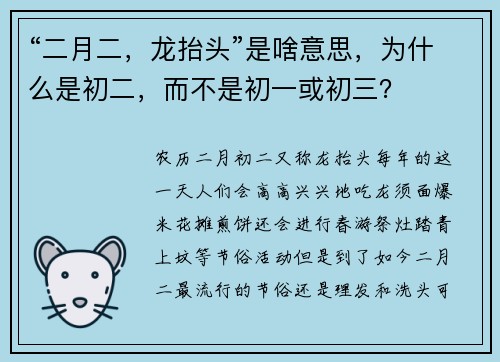 “二月二，龙抬头”是啥意思，为什么是初二，而不是初一或初三？