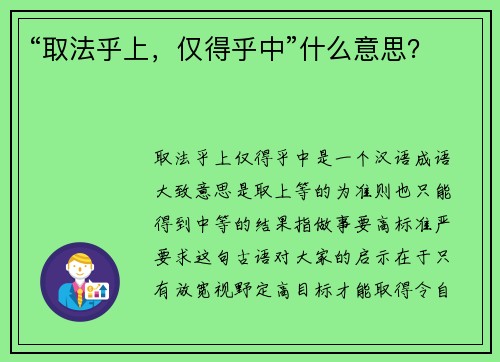 “取法乎上，仅得乎中”什么意思？