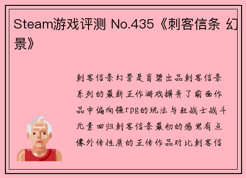 Steam游戏评测 No.435《刺客信条 幻景》