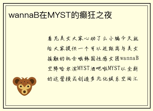 wannaB在MYST的癫狂之夜