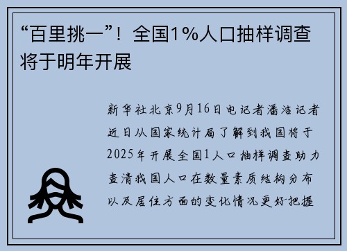 “百里挑一”！全国1%人口抽样调查将于明年开展