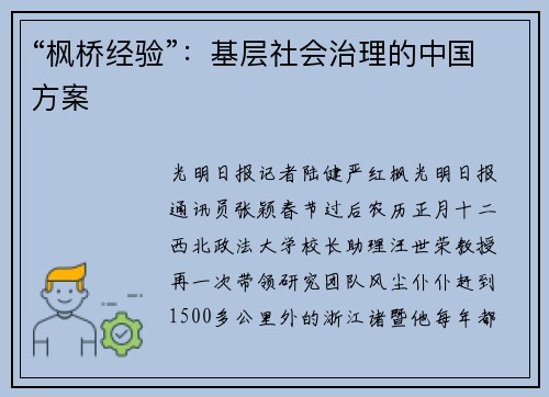 “枫桥经验”：基层社会治理的中国方案