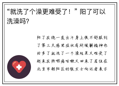 “就洗了个澡更难受了！” 阳了可以洗澡吗？