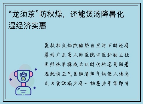 “龙须茶”防秋燥，还能煲汤降暑化湿经济实惠