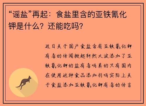 “谣盐”再起：食盐里含的亚铁氰化钾是什么？还能吃吗？