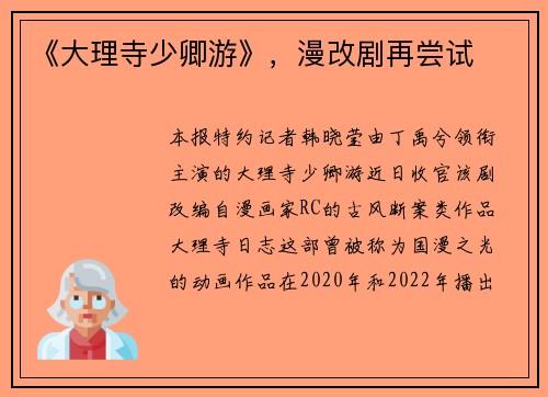 《大理寺少卿游》，漫改剧再尝试