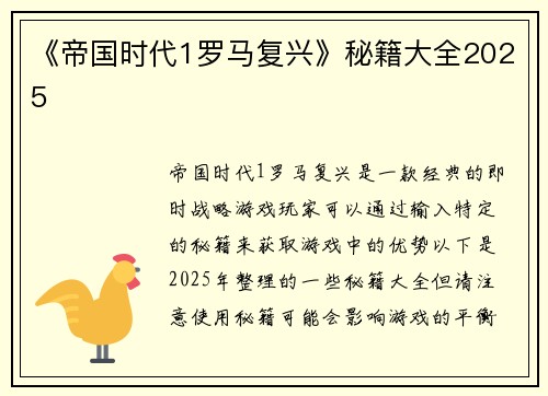 《帝国时代1罗马复兴》秘籍大全2025