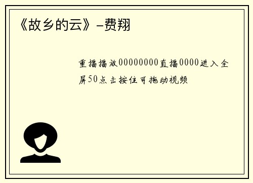 《故乡的云》-费翔