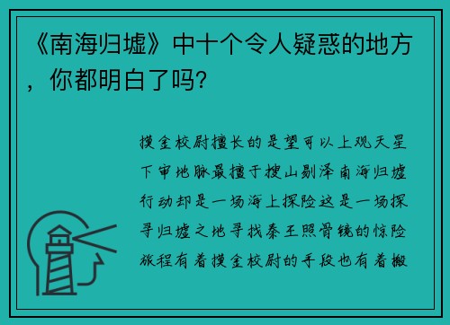 《南海归墟》中十个令人疑惑的地方，你都明白了吗？