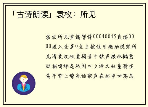 「古诗朗读」袁枚：所见