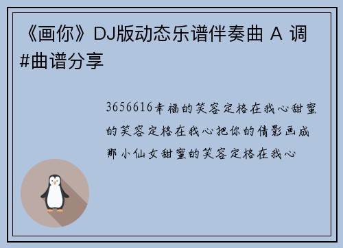 《画你》DJ版动态乐谱伴奏曲 A 调 #曲谱分享