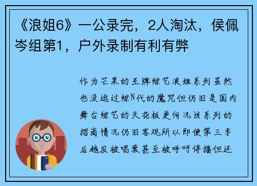 《浪姐6》一公录完，2人淘汰，侯佩岑组第1，户外录制有利有弊