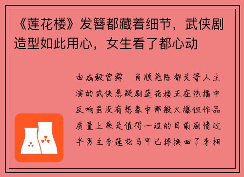 《莲花楼》发簪都藏着细节，武侠剧造型如此用心，女生看了都心动